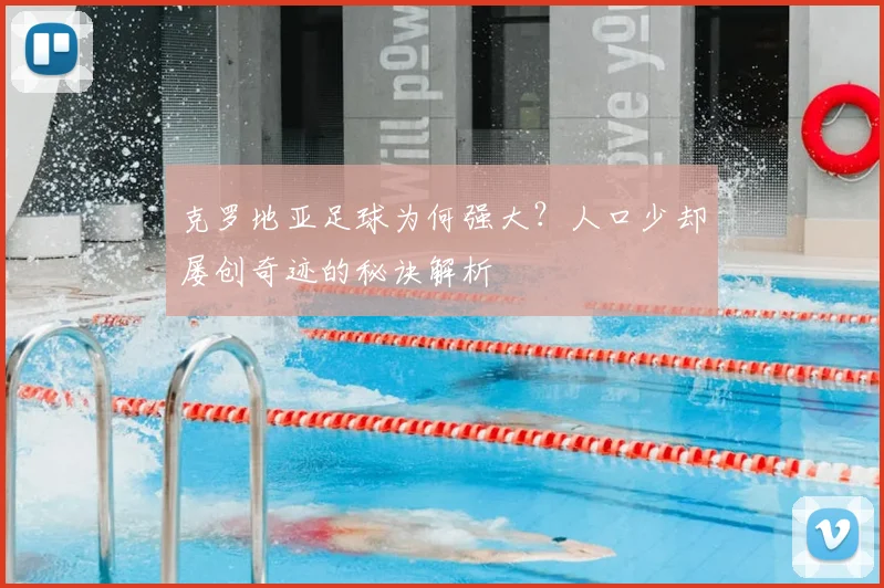 克罗地亚足球为何强大？人口少却屡创奇迹的秘诀解析