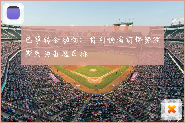 巴萨转会动向:将利物浦前锋努涅斯列为备选目标