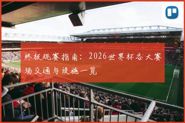 终极观赛指南：2026世界杯各大赛场交通与设施一览