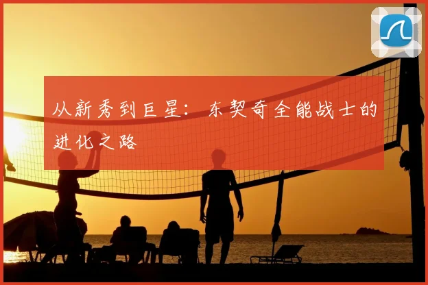 从新秀到巨星：东契奇全能战士的进化之路
