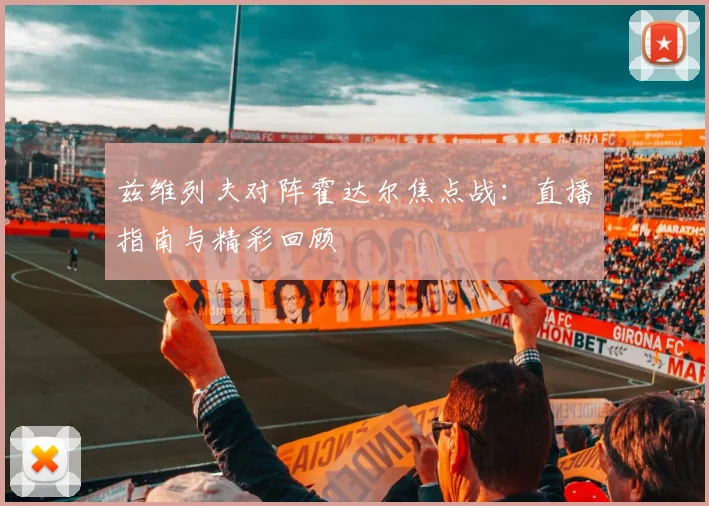 兹维列夫对阵霍达尔焦点战：直播指南与精彩回顾