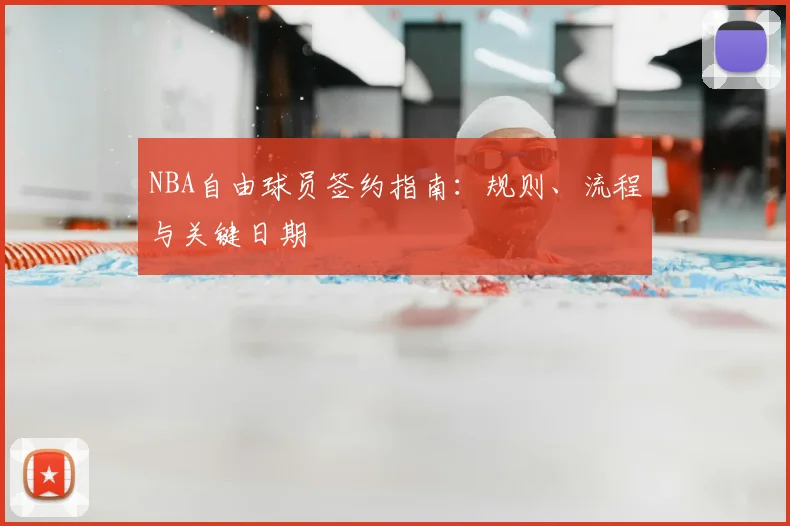 NBA自由球员签约指南：规则、流程与关键日期