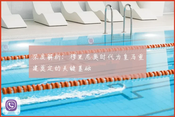 深度解析：穆里尼奥时代为皇马重建奠定的关键基础