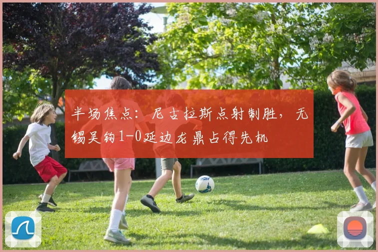 半场焦点：尼古拉斯点射制胜，无锡吴钩1-0延边龙鼎占得先机