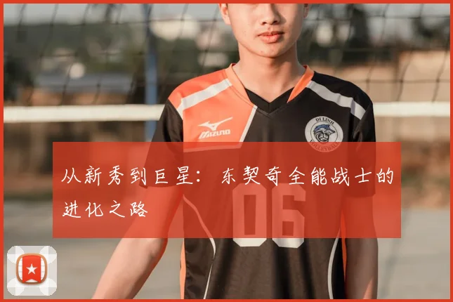 从新秀到巨星：东契奇全能战士的进化之路