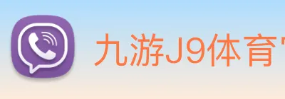 九游J9体育官网 Logo